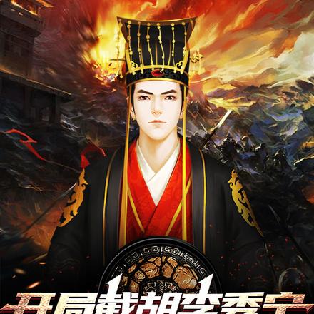 开局截胡李秀宁,李世民乐疯了