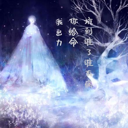 我出力,你给命,坑到谁了谁有病