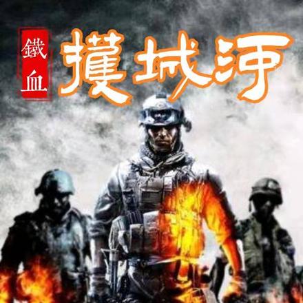 铁血护城河
