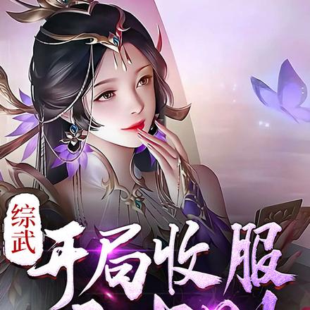 综武：开局收服宁中则