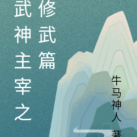武神主宰之修武篇