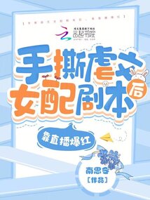 手撕虐文女配剧本后,靠直播爆红