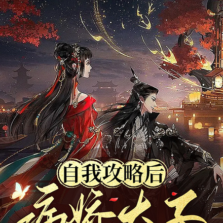 自我攻略后,病娇太子求宠爱