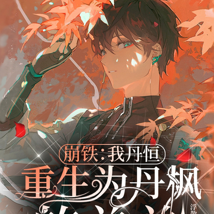 崩铁:我丹恒,重生为丹枫的弟弟
