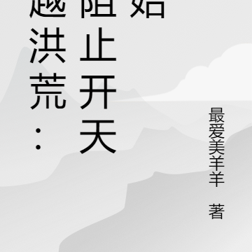 穿越洪荒:从阻止开天开始