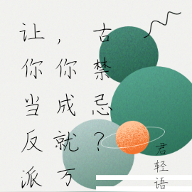 让你当反派，你成就万古禁忌？