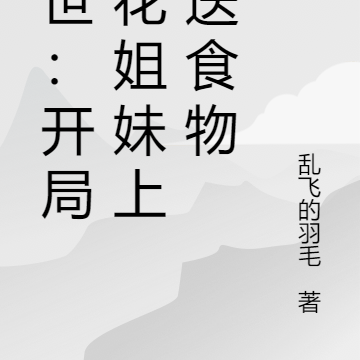 末世:开局校花姐妹上门送食物