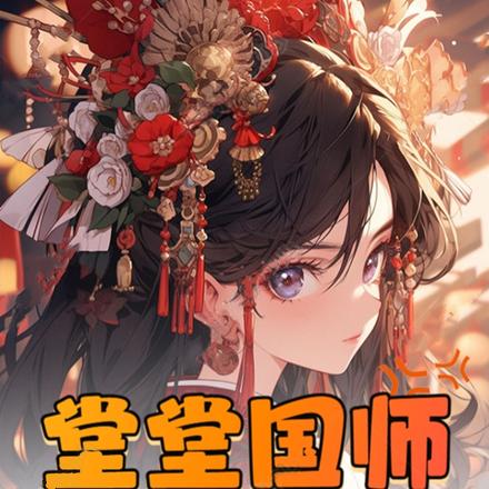 堂堂国师,成日与妖女为伍合适吗
