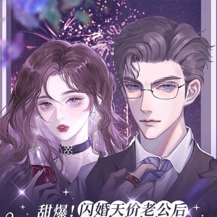 甜爆!闪婚天价老公后我嫁入豪门