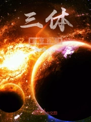 三体:面壁持剑