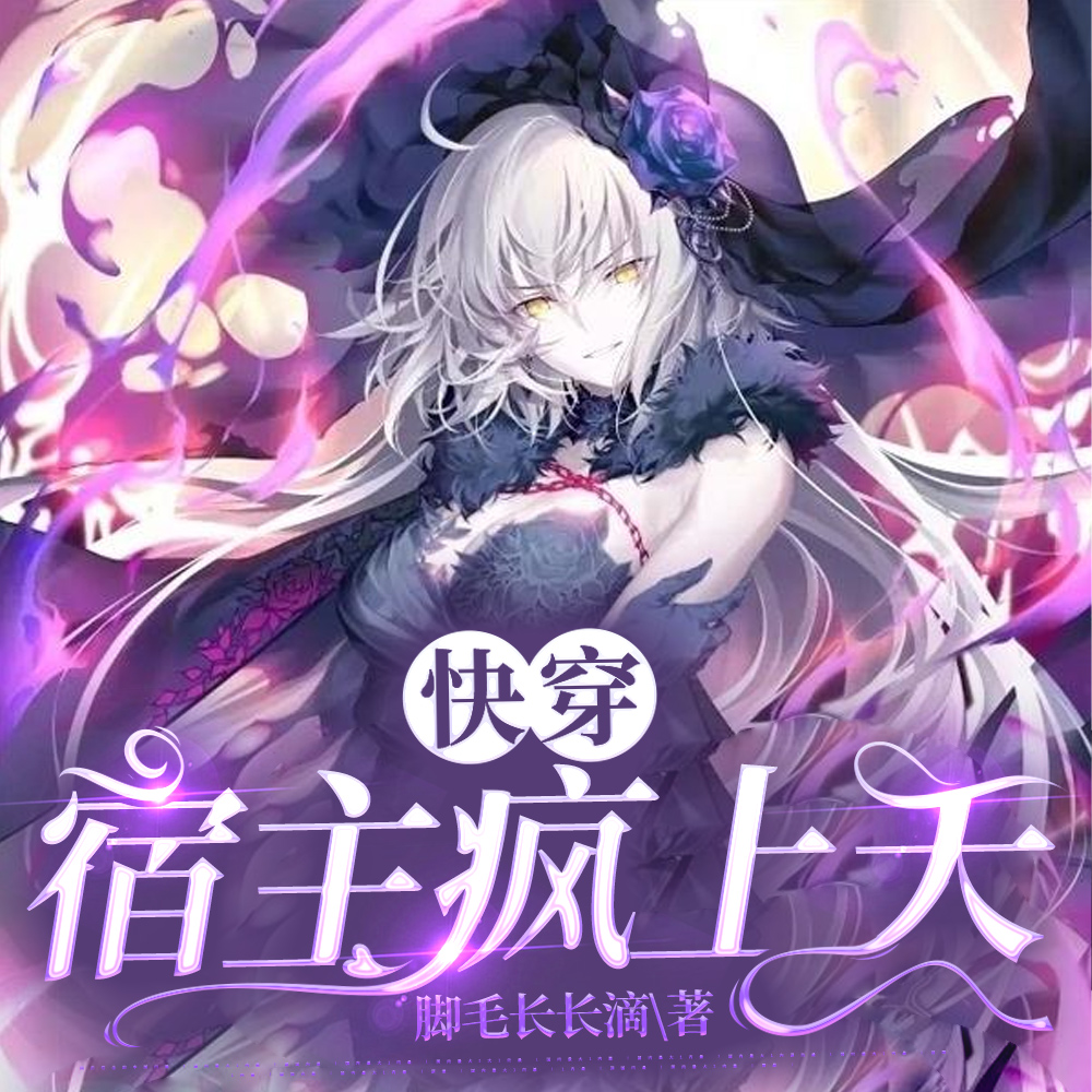 快穿：宿主疯上天