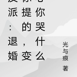 反派：分手你提的，变心你哭什么
