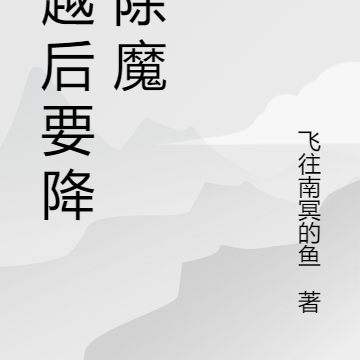 穿越灵气复苏世界开始降妖除魔