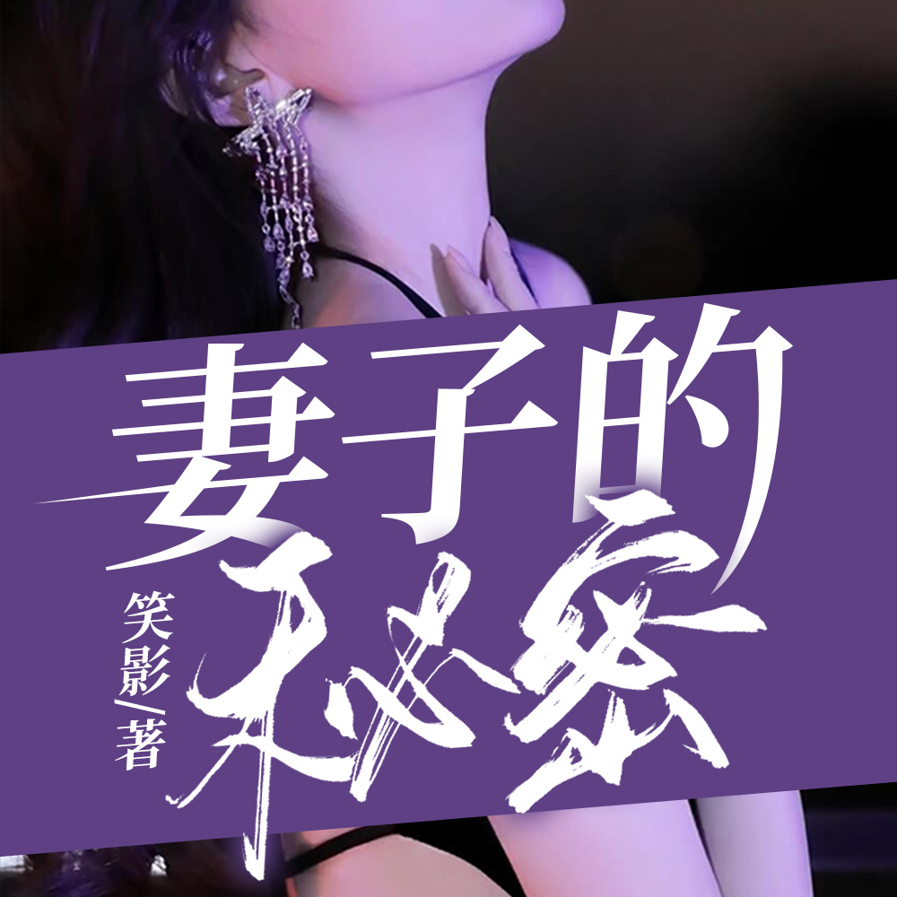 妻子的秘密