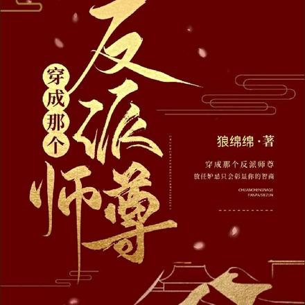 穿成那个反派师尊