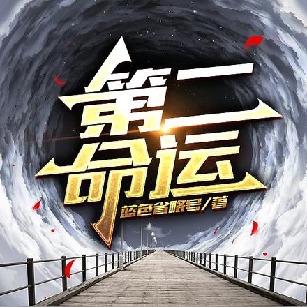 第二命运