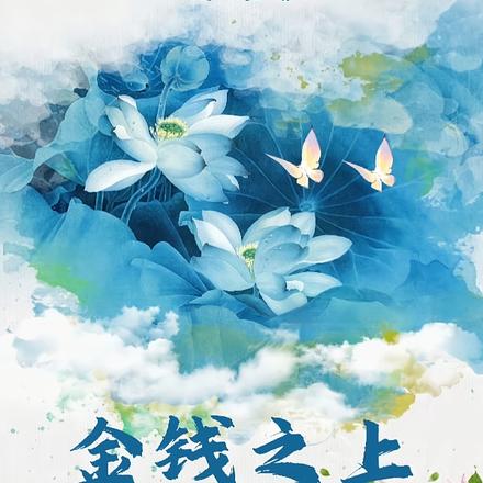 金钱之上的秘密