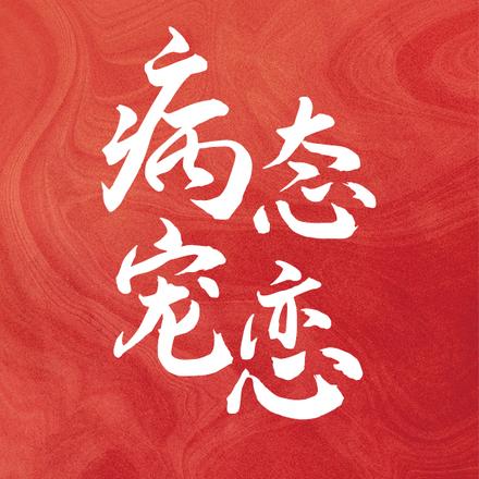 病态宠恋