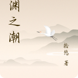 归渊之潮
