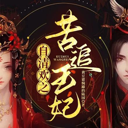自清欢之苦追王妃