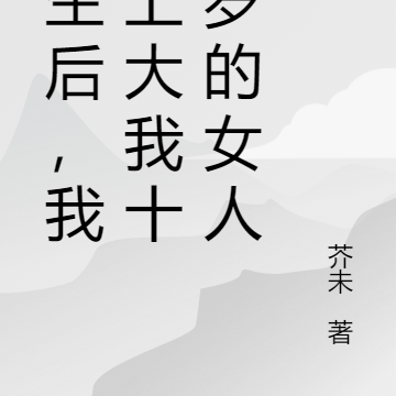 重生后，我爱上大我十一岁的女人