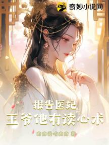 报告医妃,王爷他有读心术!