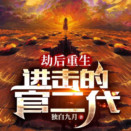 劫后重生：进击的官二代