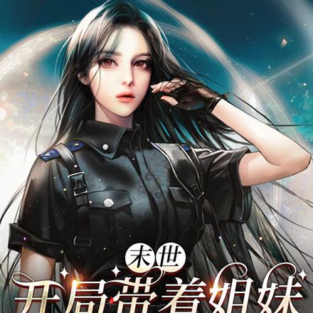 末世：开局带着姐妹一起苟