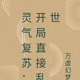 灵气复苏：开局直接乱世