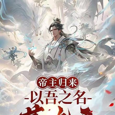 帝主归来：以吾之名葬九天