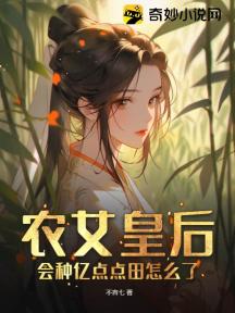 农女皇后,会种亿点点田怎么了?
