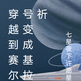 穿越到赛尔号变成基拉祈