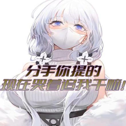 分手你提的,现在哭着追我干嘛!