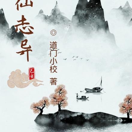 聊仙志异