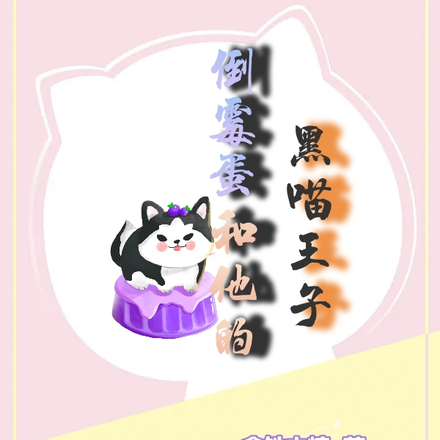 倒霉蛋和他的黑喵王子
