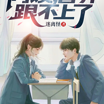 魅魔小正太：阿姨，营养跟不上了