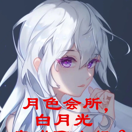 月色会所,白月光竟成了小姐?