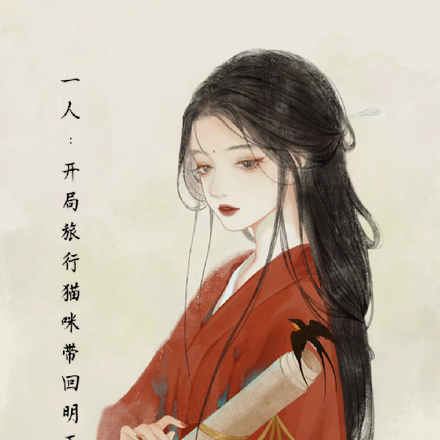 一人:开局旅行猫咪带回明玉功