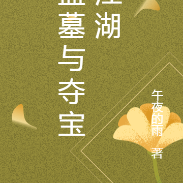 盗墓与夺宝江湖