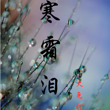 寒霜泪