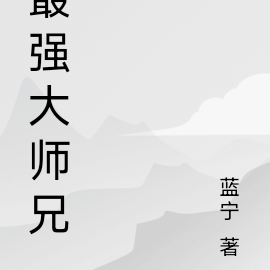 最强大师兄