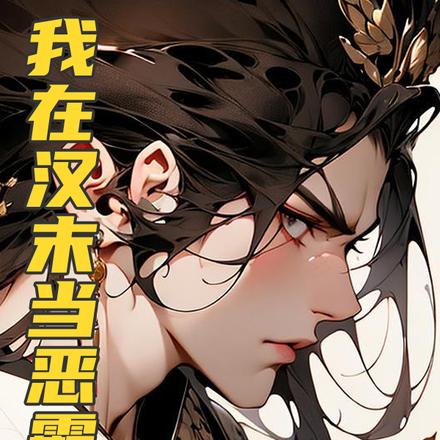 三国:我在汉末当恶霸
