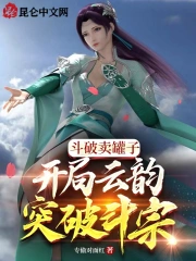 斗破卖罐子,开局云韵突破斗宗!