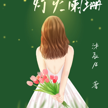 蓦然回首,灯火阑珊