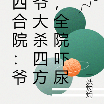 四合院：爷爷大杀四方，全院吓尿