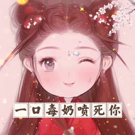 重生之后我无敌，一口毒奶喷死你