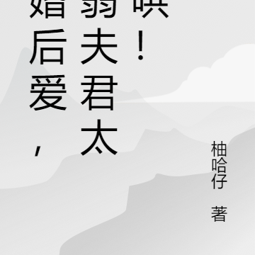 先婚后爱,病弱夫君太难哄!