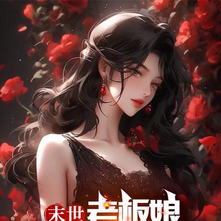 末世:老板娘影响了杀猪的我拔刀