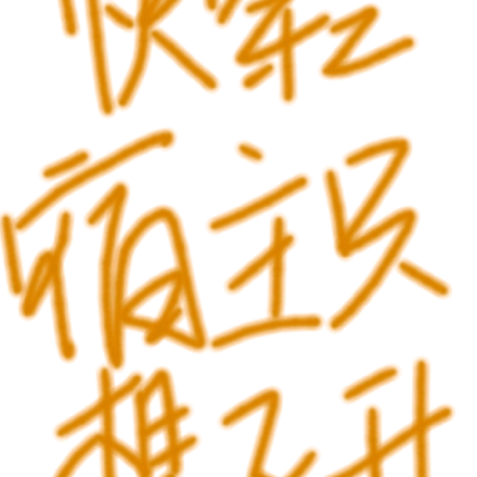快穿之宿主只想飞升
