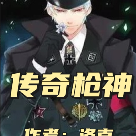 传奇枪神